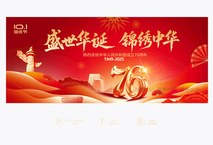 国庆76周年