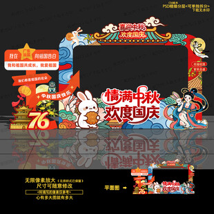 中秋国庆拍照框