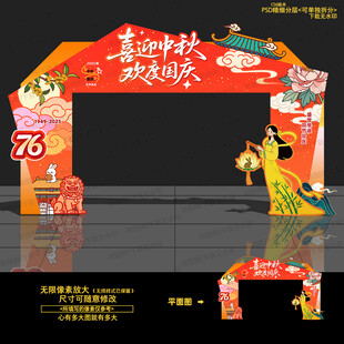 中秋国庆拱门