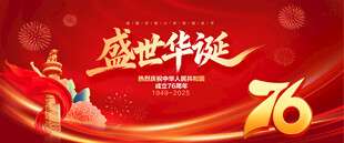 盛世华诞