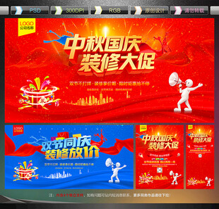 中秋国庆装修海报