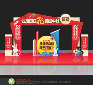 中秋国庆拱门