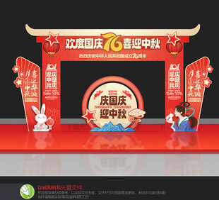 中秋国庆拱门