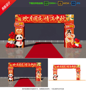 中秋国庆拱门