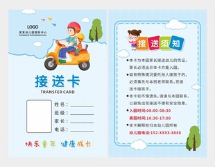 接送卡图片