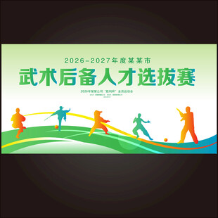武术选拔比赛