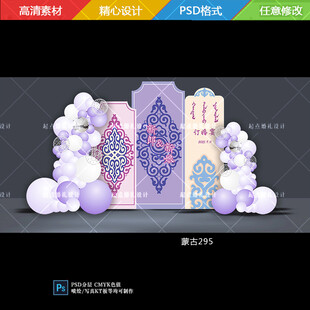 粉紫色蒙古族订婚宴背景设计