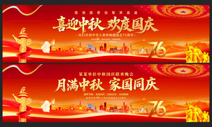 中秋国庆