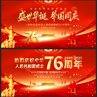 盛世华诞76周年国庆海报