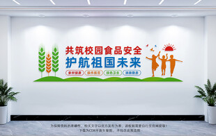 校园食品安全