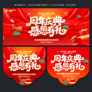 周年庆典