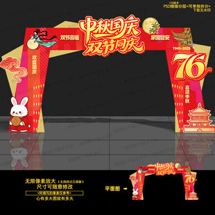 中秋国庆拱门 