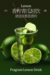 青柠黄瓜清爽饮品活动海报