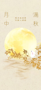 中秋节