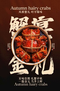 金秋蟹宴美食活动宣传海报
