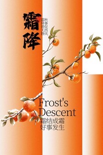 霜降节气传统活动海报