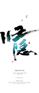 归隐