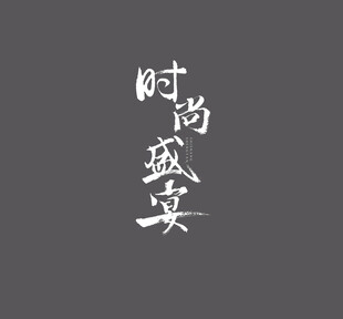 毛笔字