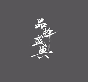 毛笔字