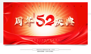 52周年庆