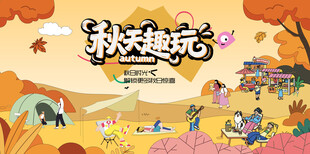 秋日趣玩户外露营出游季