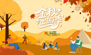 秋日趣玩户外露营出游季