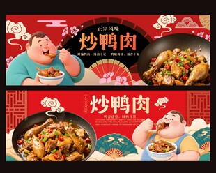 美味炒鸭肉海报展示