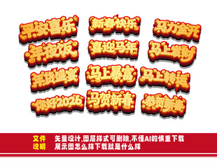2026马年吉祥词艺术字