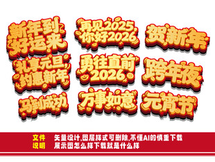 2026年马年立体字设计素材