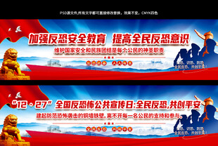 反恐安全教育
