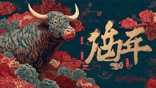 牛年贺岁 国风牛年插画