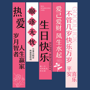生日挂布