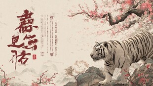 虎跃新春 瑞虎伴繁花