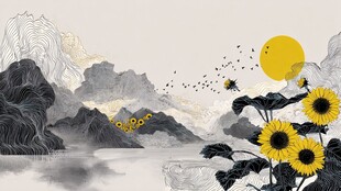 水墨风向日葵山水画卷