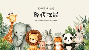 可爱动物齐聚丛林世界