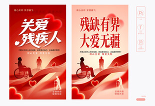 关爱残疾人