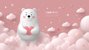 可爱白熊抱心于云朵间