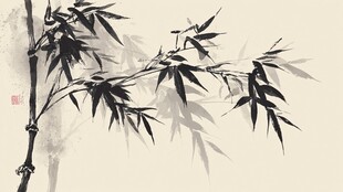 水墨竹韵