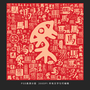 马年背景马年快乐新年快乐马字