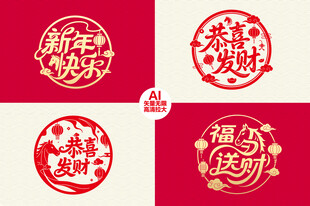 新年文字剪纸装饰