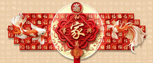 中式传统福字喜庆装饰画合层