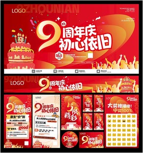 9周年庆
